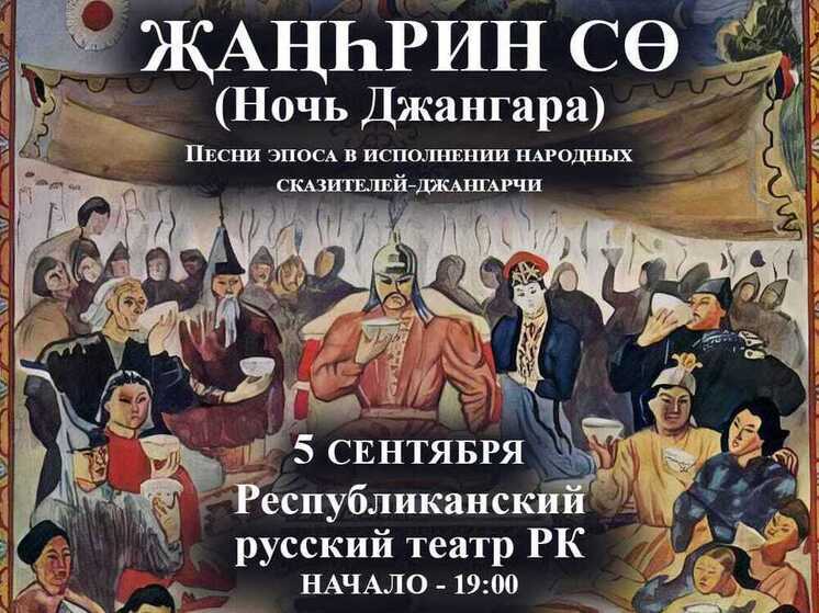 В Калмыкии стартуют «Ночи Джангара»