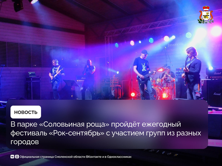 В Смоленске состоится фестиваль "Рок-сентябрь"