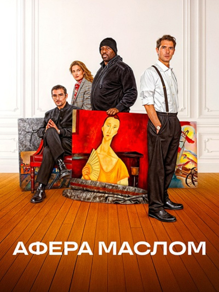 Фильм "АФЕРА МАСЛОМ" выходит на экраны