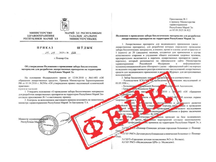 Новый фейковый приказ минздрава распространяется в Марий Эл