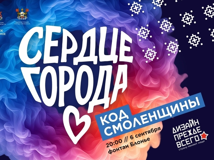  «Сердце города»: в Смоленске состоит грандиозное арт-шоу