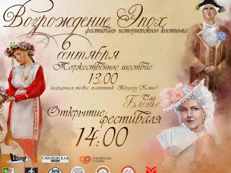 Смоленск готовится принять фестиваль исторического костюма «Возрождение Эпох»