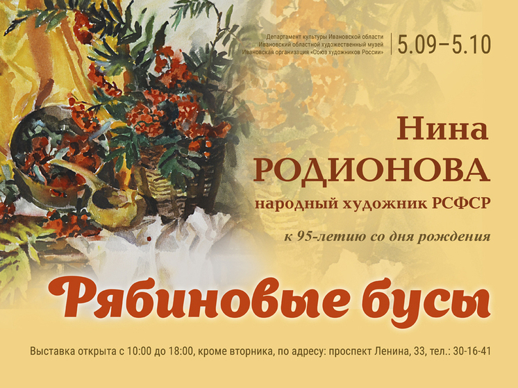 «Рябиновые бусы» - так называется выставка, открывшаяся в ивановском музее
