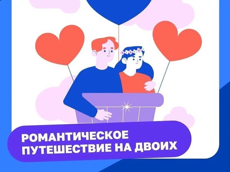 Марафон «Выходи за меня!»: псковичи могут рассказать свою историю любви и выиграть романтическое путешествие