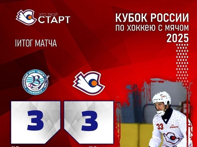 Хоккеисты нижегородского «Старта» начали Кубок России с ничьей