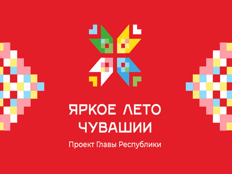 2650 мероприятий и 800 тысяч участников: подведены итоги проекта «Яркое лето Чувашии»
