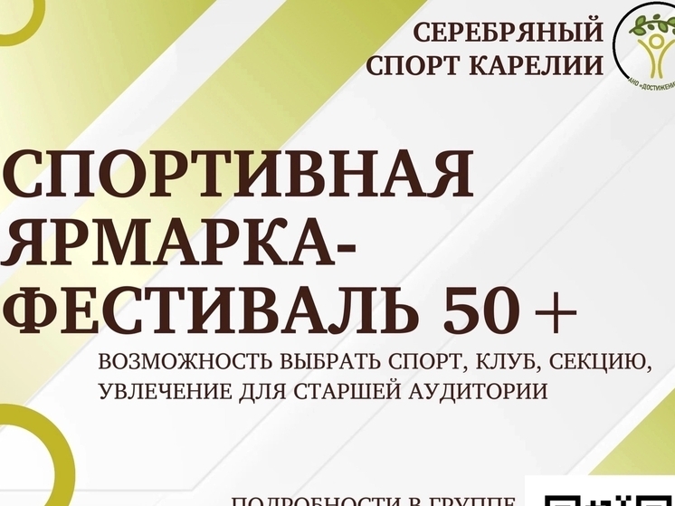 Жителей Карелии за 50 знакомят со спортом на ярмарке