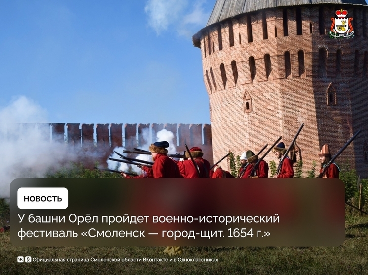Фестиваль «Смоленск — город-щит. 1654 г.» соберёт гостей со всей области