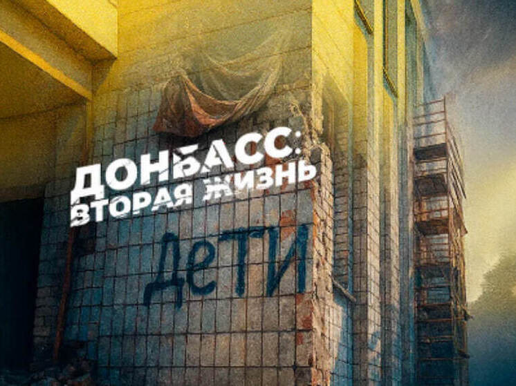 «Донбасс. Вторая жизнь»: челябинские журналисты сняли фильм о помощи подшефным территориям