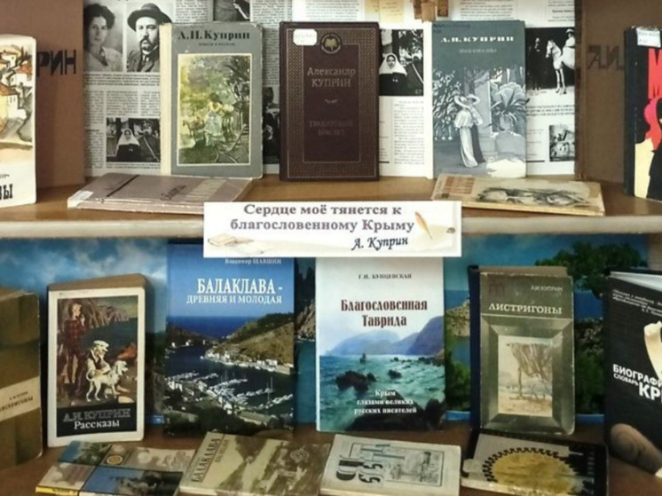 В Симферополе в библиотеке-филиале №4 им. М.М. Коцюбинского открылась книжная выставка «Как прекрасна жизнь! Как хороши люди», приуроченная к 155-летию со дня рождения выдающегося русского прозаика Александра Ивановича Куприна, которое отмечается 7 сентября.