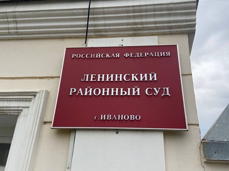 Ивановский суд будет рассматривать дело о вовлечение в проституцию