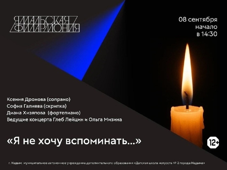 Концерт по историям очевидцев терактов пройдет в Надыме