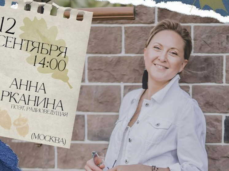 Московская поэтесса Анна Арканина выступит в Орле