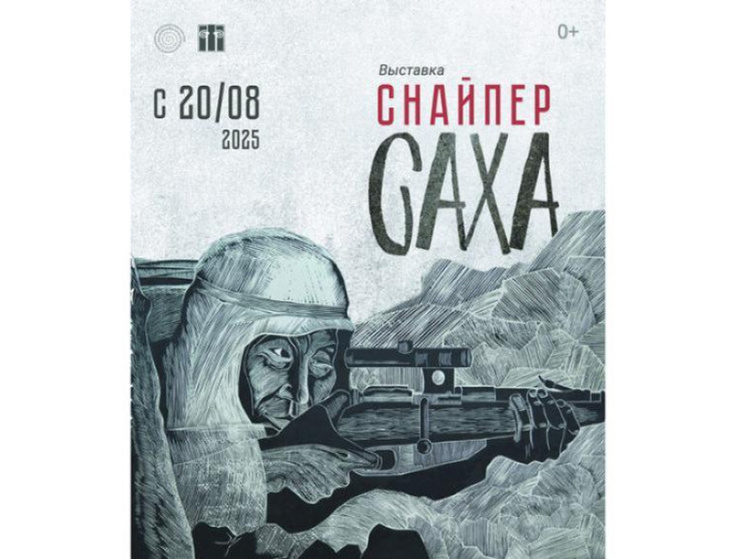 В Якутске открылась выставка "Снайпер саха", посвященная 80-летию Победы в Великой Отечественной войне