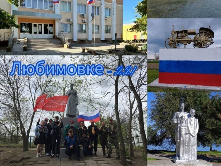 В Херсонской области поселок Любимовка отметил 221 год со дня основания