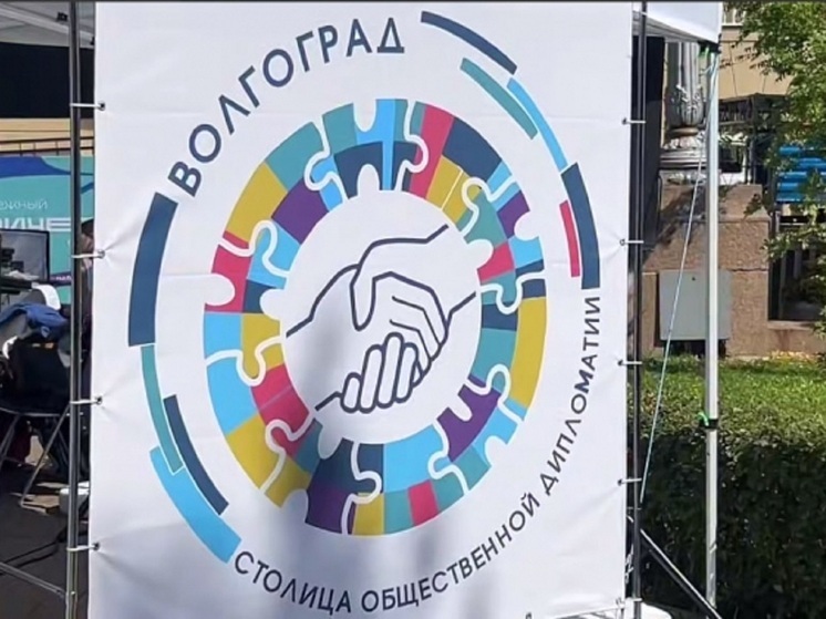  В Волгограде в День города открылась площадка дипломатии