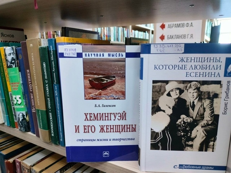 В библиотеку НАО подвезли издания о женщинах Есенина и Хемингуэя