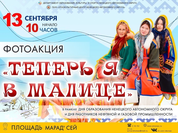 В НАО готовят акцию «Теперь я в малице»