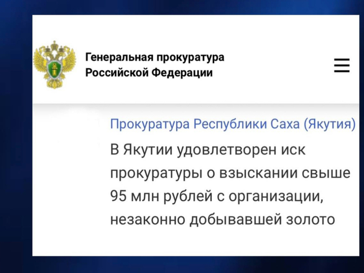 Прокуратура Якутии привлекла к ответственности недропользователя за незаконную добычу золота и серебра
