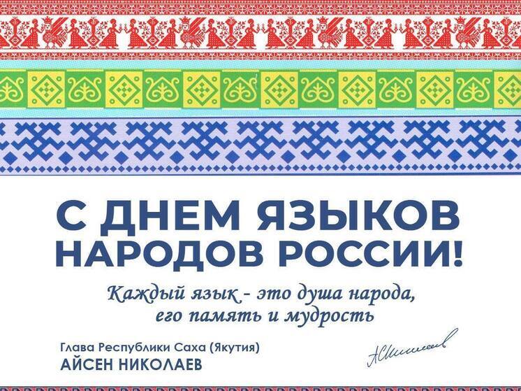Глава Якутии Айсен Николаев поздравил с Днём языков народов России