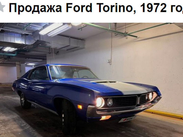 Легендарный Ford Torino 1972 года выставлен на продажу в Новосибирске