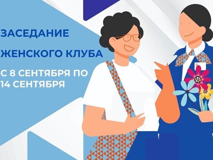 В Тюменской области продолжают работу женские клубы