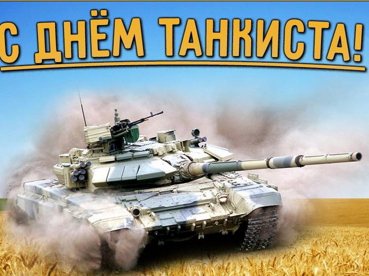 День танкиста 14 сентября: красивые картинки и открытки с поздравлениями
