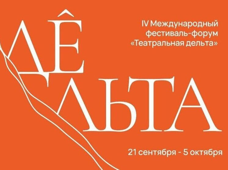 В Астрахани состоится Международный фестиваль-форум «Театральная дельта»