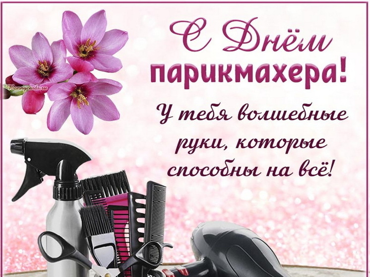 День парикмахера 13 сентября: красивые картинки и открытки с поздравлениями