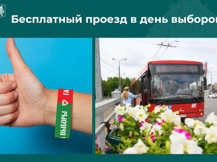 В день выборов в Казани для избиратетелй пустят бесплатные автобусы