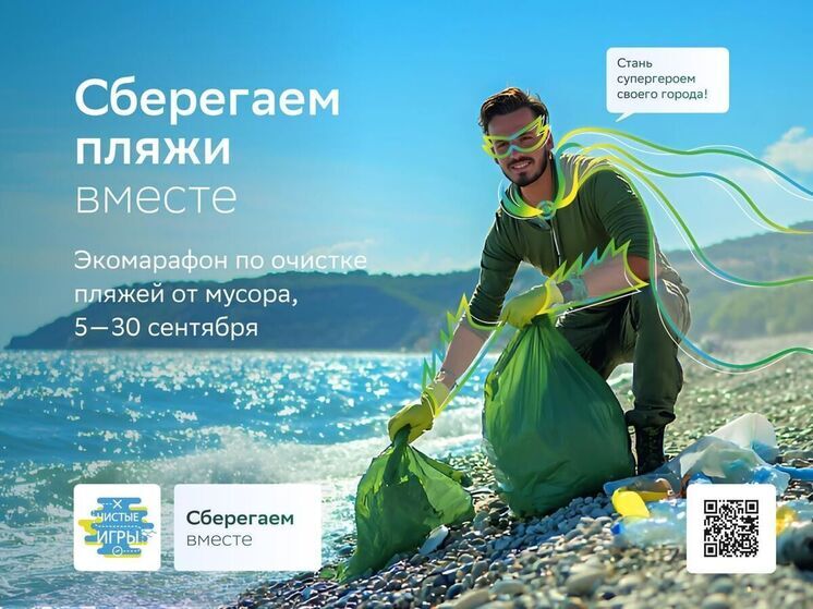 Сбер и «Чистые Игры» запускают масштабный экопроект «Сберегаем пляжи вместе»