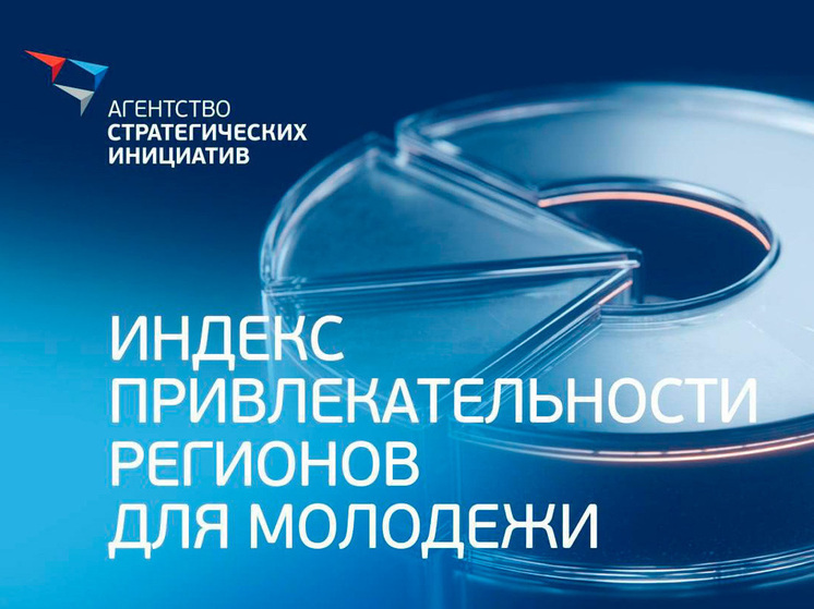 Липецкая область заняла 5 место в рейтинге привлекательности для молодежи