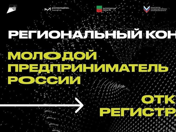 Конкурс «Молодой предприниматель России» открывает новые горизонты для бизнеса в Запорожской области