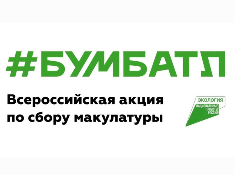 В Пензенской области стартовал осенний сезон акции «БумБатл»