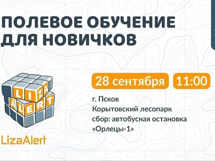 «ЛизаАлерт» приглашает псковичей на обучение поиску людей