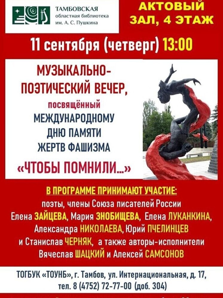 В Тамбове прозвучат стихи в День памяти жертв фашизма
