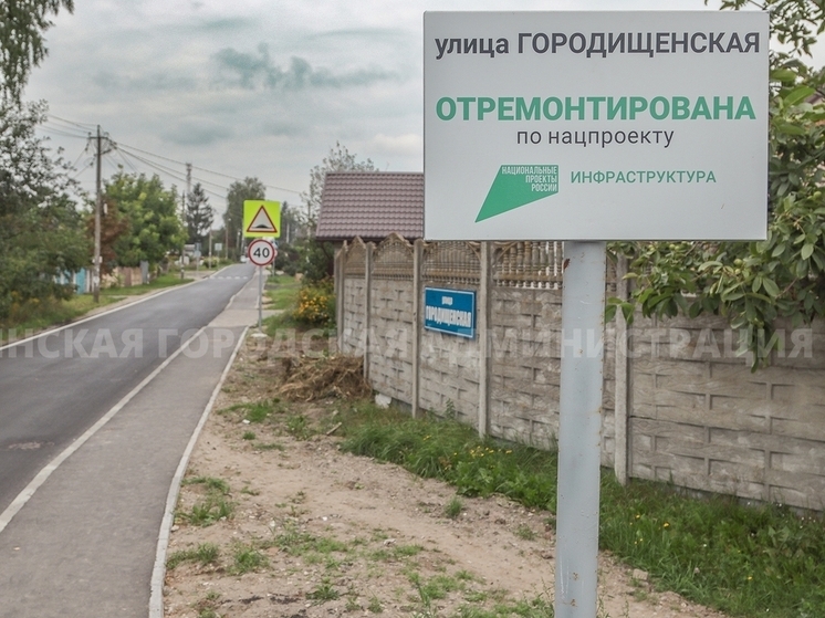 В Брянске завершился капремонт улицы Городищенской
