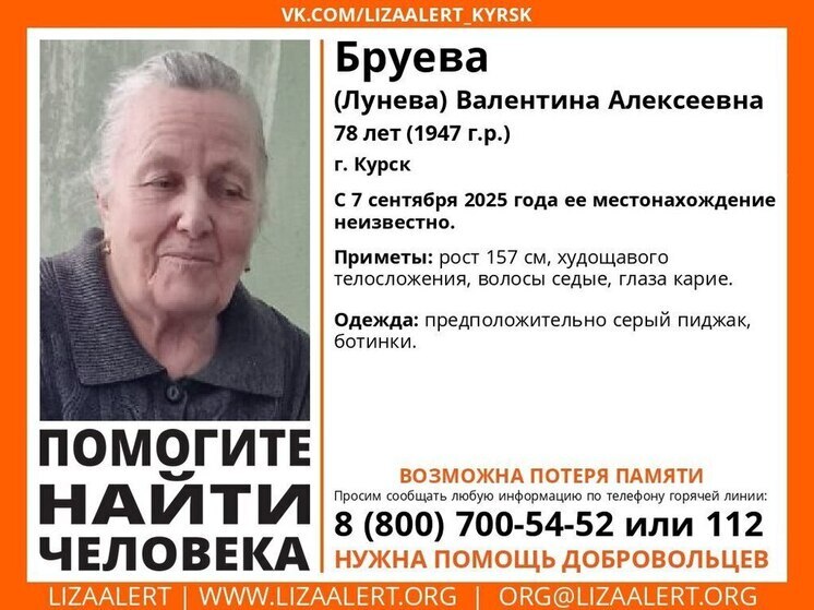 В Курске пропала 78-летняя Валентина Бруева