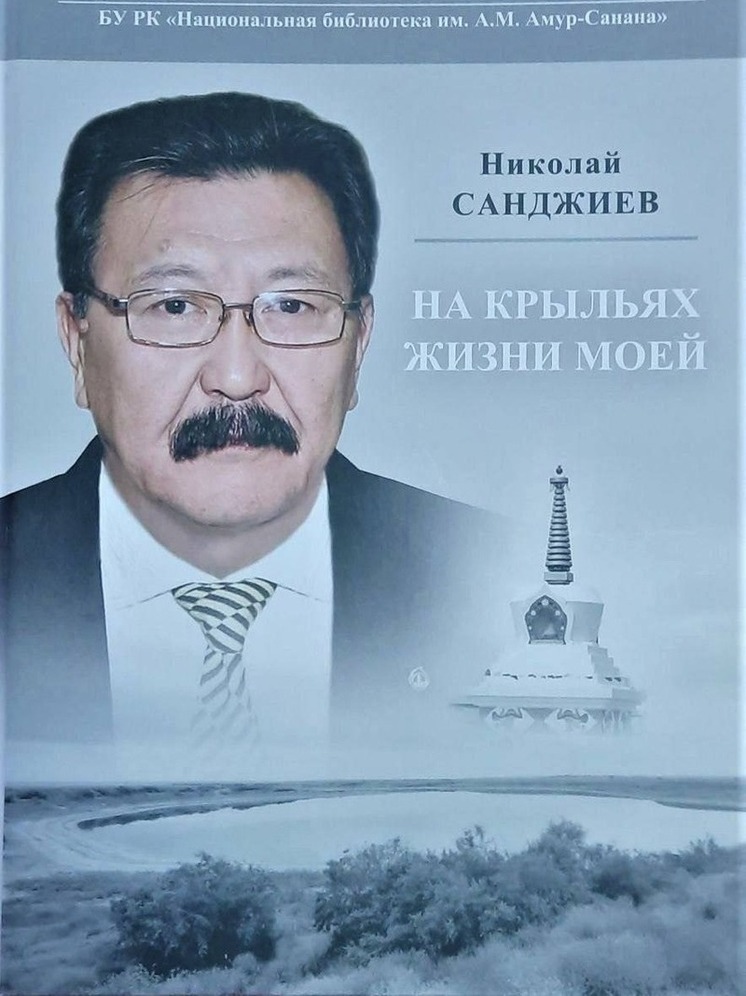 В Элисте представят книгу Николая Санджиева «На крыльях жизни моей»