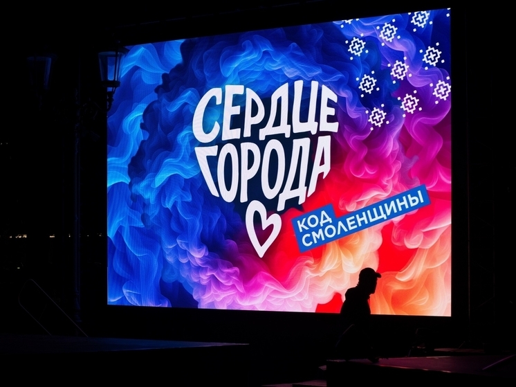 Сердце города: в Смоленске ожила история