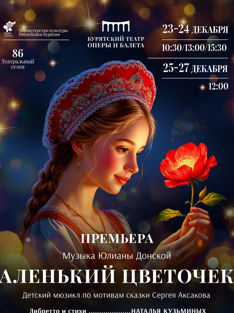 Бурятский театр оперы и балета покажет под Новый год "Аленький цветочек"