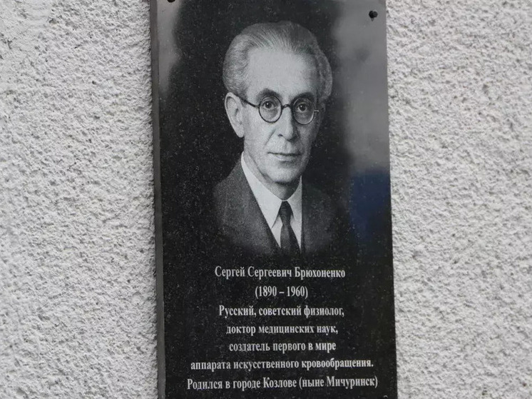 Торжественный акт установки мемориальной доски известному российскому ученому-физиологу Сергею Сергеевичу Брюхоненко состоялся рядом с городской больницей, носящей его имя, на Липецком шоссе в городе Мичуринске. Как пишет РИА "ТОП 68", мероприятие собрало представителей администрации, медицинских работников и благодарных земляков.