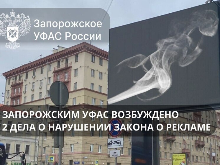 УФАС Запорожской области выявило нарушения в рекламе табачной продукции