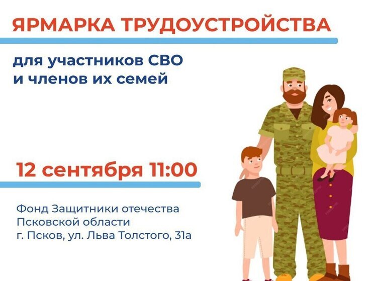 Ярмарка трудоустройства для участников СВО и членов их семей пройдет в Пскове