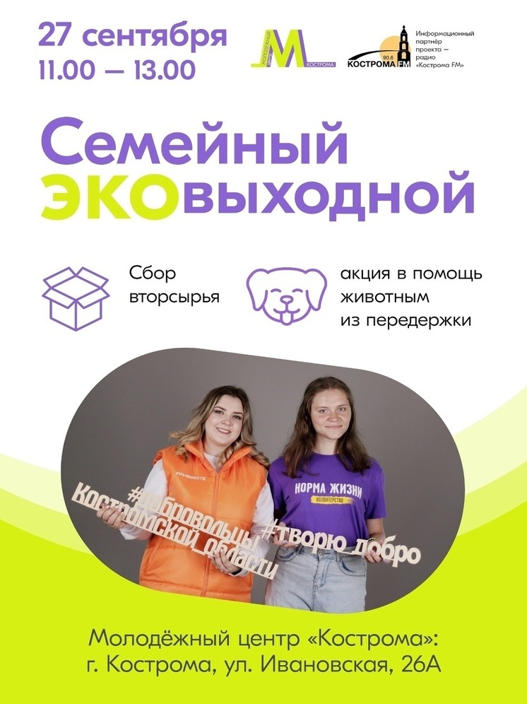 Молодежный центр «Кострома» приглашает жителей города на эковыходной