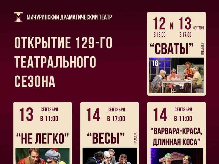 Мичуринский театр открывает сезон: какие сюрпризы ждут зрителей