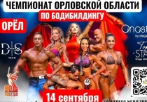 В Орле состоится зрелищное спортивное шоу &ndash; Чемпионат и Первенство Орловской области по бодибилдингу (16+)