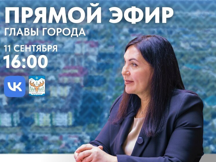 Глава Лабытнанги позвала ямальцев на онлайн-встречу
