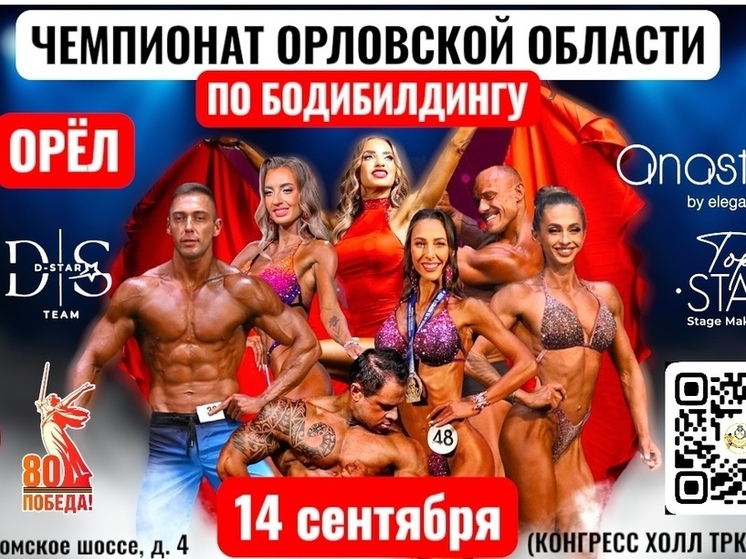 В Орле состоится зрелищное спортивное шоу &ndash; Чемпионат и Первенство Орловской области по бодибилдингу (16+)