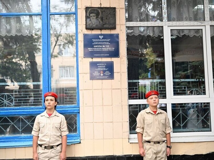 Донецкая школа № 115 теперь носит имена ефрейтора Ивана Коковина и рядового Майкла Глосса